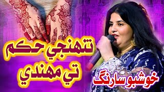 Thunje Hukam Te Mehndi - Khushboo Sarang - New Sindhi Song 2025