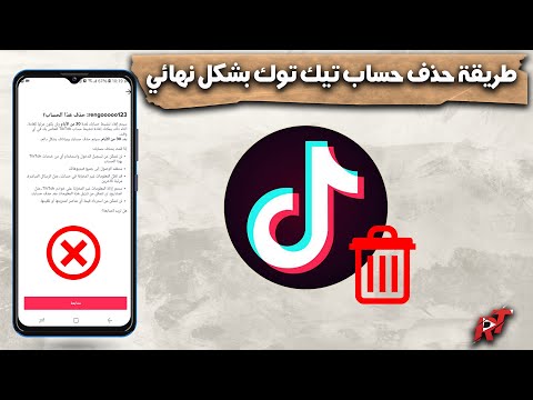 طريقة حذف حساب تيك توك بشكل نهائي | tiktok