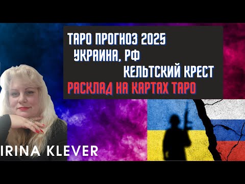 Таро прогноз 2025 Украина, РФ Кельтский крест тасклад Таро