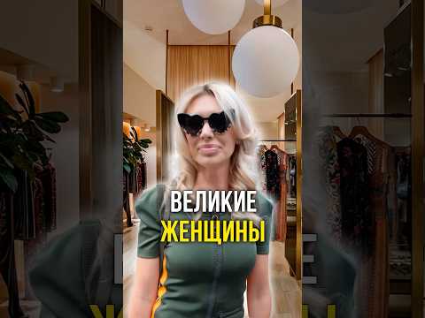 Великие женщины 💸