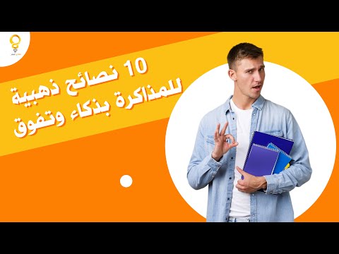 المذاكرة بذكاء  استراتيجيات ستغير حياتك الدراسية