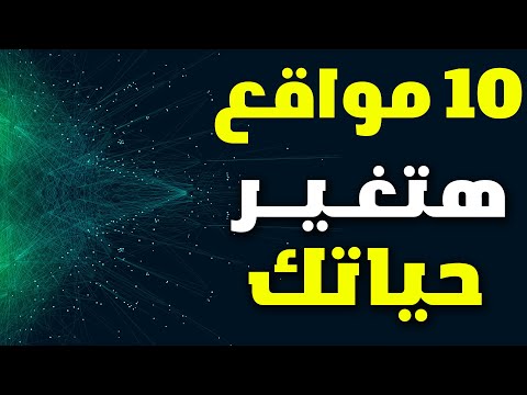 افضل 10 مواقع مفيدة هتغير حياتك للاحسن هتنجز مهامك بسهولة