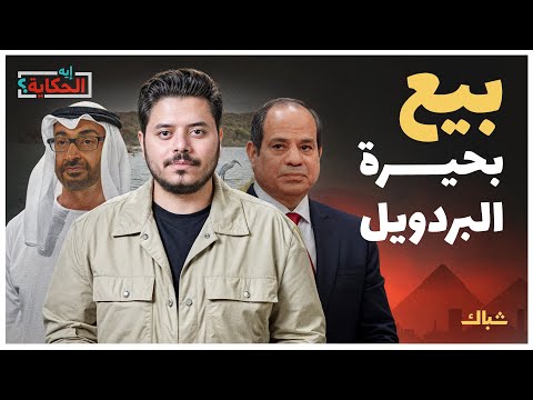 إيه الحكاية | هل يبيع السيسي بحيرة البردويل للإمارات؟