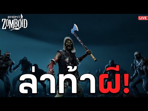 ชิว ชิว ชิว  Project Zomboid