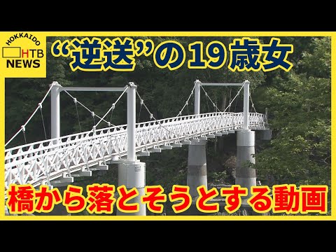 “逆送”された19歳の女　橋の欄干から落とそうとする動画が…　しがみつく様子も　旭川女子高校生殺人