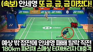 (속보) 안세영 또 금, 금, 금 미쳤다! 예상 밖 접전에 안세영 패배 탈락 직전 180km 파리채 스매싱 터져버리자 대충격