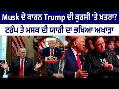 Musk ਦੇ ਕਾਰਨ Trump ਦੀ ਕੁਰਸੀ 'ਤੇ ਖ਼ਤਰਾ?  ਟਰੰਪ ਤੇ ਮਸਕ ਦੀ ਯਾਰੀ ਦਾ ਭਖਿਆ ਅਖਾੜਾ