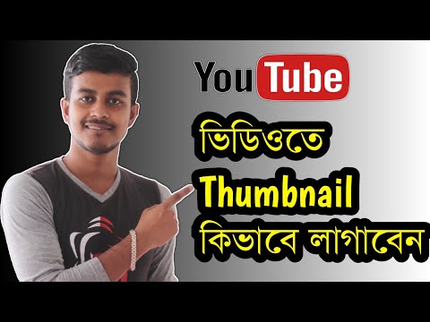 ইউটিউব ভিডিওতে থাম্বনেইল সেট করুন | How To Add Thumnail In Youtube Video On Android | Bangla