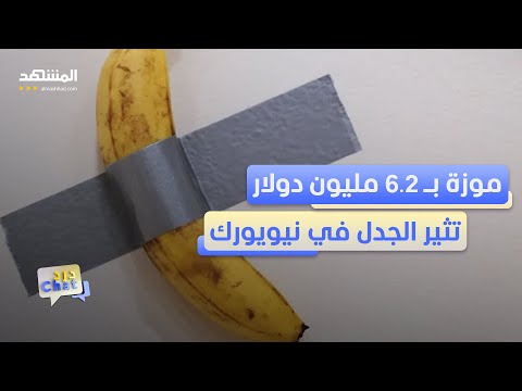 الجنون فنون.. موزة بـ 6 ملايين دولار ومقص أظافر بمليون – دردشات