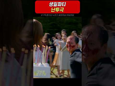 생일파티 난투극 #기생충