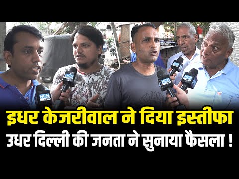 Public Reaction on CM Arvind Kejriwal Resign | केजरीवाल के इस्तीफे के ऐलान पर क्या बोले दिल्लीवासी ?