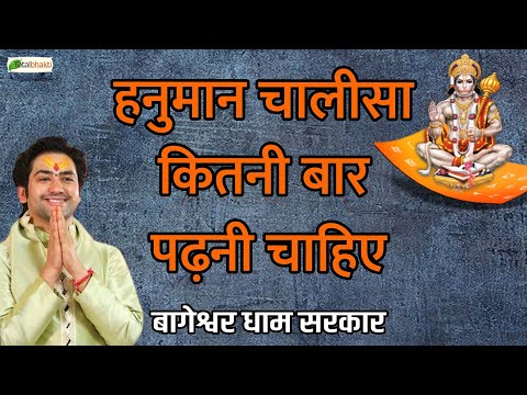 सवाल और जवाब | हनुमान चालीसा कितनी बार पढ़नी चाहिए ? | Bageshwar Dham Sarkar