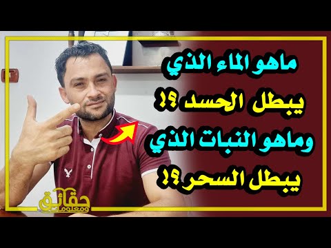 ماهو الماء الذي يبطل العين والحسد في الحال⁉️ وماهو النبات الذي يبطل السحر⁉️🤔😳