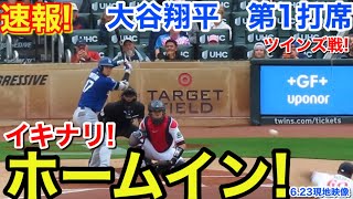 速報！いきなりホームイン！大谷翔平　第1打席【6.23現地映像】ドジャース0-0ツインズ1番DH大谷翔平  1回表無死ランナーなし