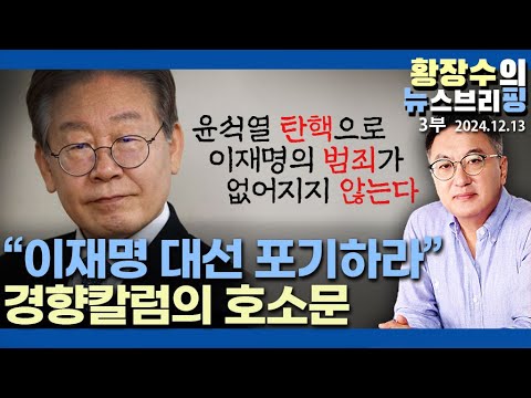 3부: 이재명 불출마 요구한 「경향칼럼」 당선 돼도 지속적 혼란이 나라 붕괴시켜(2024.12.13)