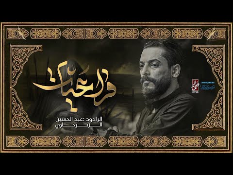 تريد دفانه | فزاعيات | عبد الحسين الزيرجاوي