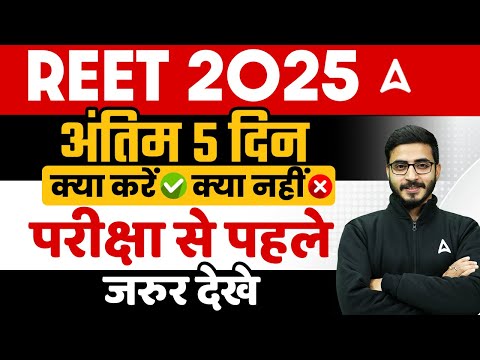 REET 2025 | अंतिम 5 दिन क्या करें  | क्या नहीं | परीक्षा से पहले जरुर देखे