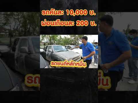 รถคันละ 10,000 บ. ผ่อนเดือนละ 200 บ.