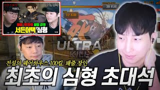 장인초대석 나온 패줌의 전설 '심형님 초대석' 레전드방송 풀버전