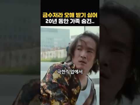금수저란 말 듣기 싫어 20년간 가족 숨긴 충격적인 이유!