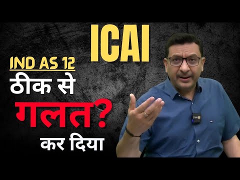 ICAI ने ठीक से गलत कर दिया – वो भी Exams से 10 दिन पहले! | IND AS 12 🤯