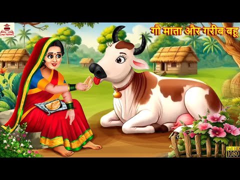 गौ माता और गरीब बहू | Gau Mata Aur Gareeb Bahu | Hindi Kahani | Bhakti Kahani | Moral Stories |Story