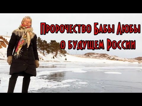 Предсказание о будущем России от Бабы Любы