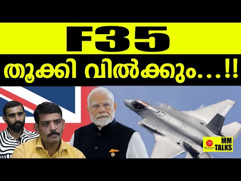 F35 ന് സംഭവിച്ചത് ഇതാണ് |F35 | MM TALKS | MEDIA MALAYALAM