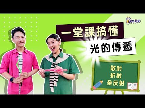 【TRY科學】光的行徑無所遁形, 光的傳播,光的折射, 光的反射 - YouTube