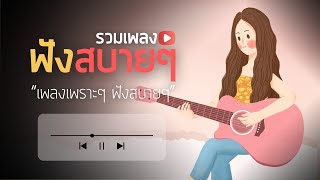 [NEW] เพลงใหม่ล่าสุด 2025 🎵 รวมเพลงเพราะๆ ฟังสบายๆ 🎵 เพลง-ใหม่-ล่าสุด ฟังตอนทำงาน เพลงใหม่ล่าสุด2025