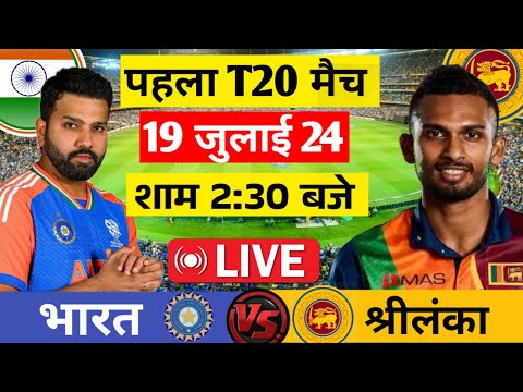 🔴Live:India vs Sri Lanka 1st T20 Live | Ind vs SL 2024 | Live Cricket Match Today | Cricket 19