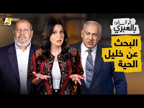 شو قالوا بالعبري | إسرائيل بعد فشلها في اغتيال قيادات حماس في قطر: هل ابتلعتهم الأرض؟
