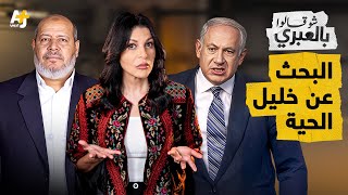 شو قالوا بالعبري | إسرائيل بعد فشلها في اغتيال قيادات حماس في قطر: هل ابتلعتهم الأرض؟