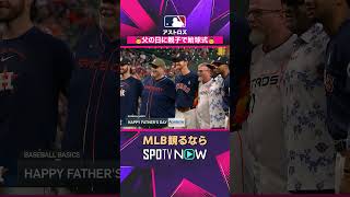 【アストロズ】 父の日に父たちが始球式⚾ 親子で特別な瞬間2026年MLB観るなら#SPOTVNOW #shorts