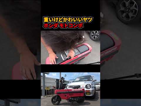 ホンダはやってくれる!! モトコンポ