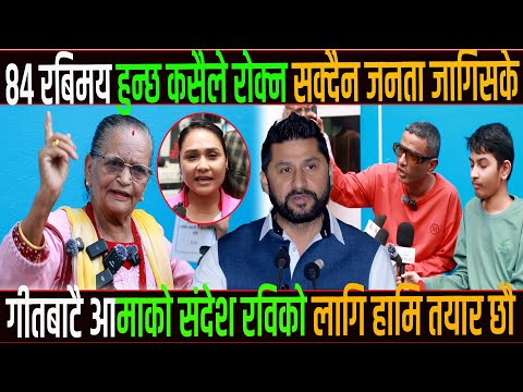 गीतबाटै आमाको संदेश रविको लागि हामि जे गर्न पनि तयार छौ,८४ रबिमय हुन्छ कसैले रोक्न सक्दैन जागिसके
