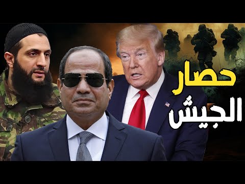 السيسي يحذر إسرائيل: انا لست بشار الأسد , و ترامب يفرض عقوبات علي مصر , ويتصل بـ احمد الشرع