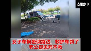 女子车祸晕倒路边    救护车到了老公却见死不救