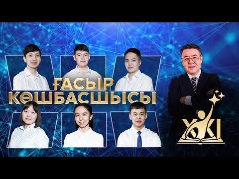 «XXI ғасыр көшбасшысы» | 20-шығарылым