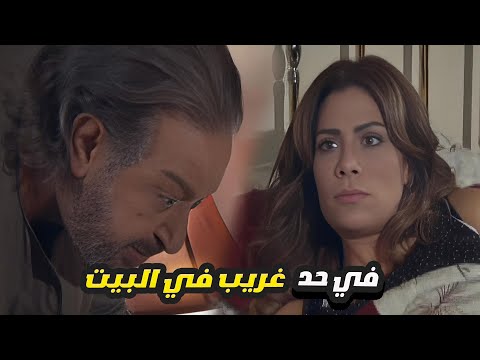 نور الشريف بيحس بالخطر قبل ما يقربله او يقرب لحبايبه 😎 قومي معايا في حد غريب في البيت