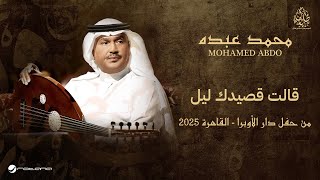 Mohammed Abdo - Qalat Qaseidk Leil | حفل دار الأوبرا 2025 | محمد عبده - قالت قصيدك ليل