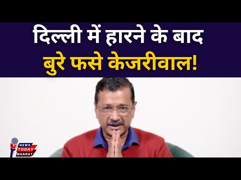 दिल्ली हार के बाद बुरे फसे केजरीवाल!| AAP | BJP | Kejriwal | Modi | 2025 | Election | Result | News|