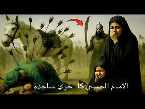 karbla ka mukammal vakya | Complete History of Karbala I 10 Muharram Imam Hussain ka Akhri Sajda