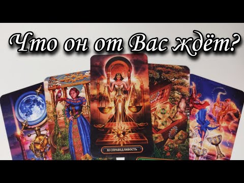 🔥Каких Действий он ЖДЁТ от Вас⁉️ Таро  расклад 🔮 онлайн гадание 💯