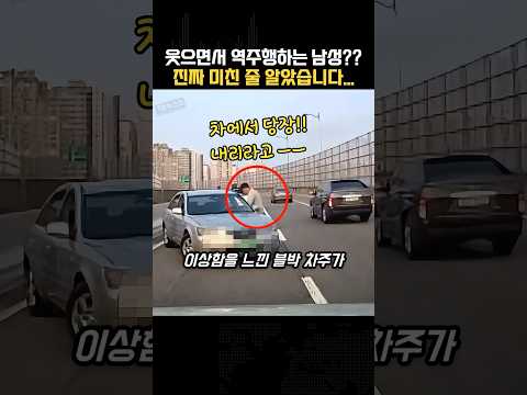 웃으면서 역주행하는 남성…