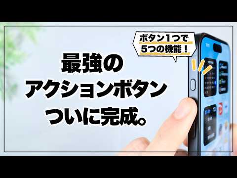 ボタン1つでここまで!? 本気で考えたアクションボタンが便利すぎる。
