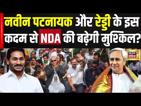 Naveen Patnaik और YS Jagan Mohan Reddy की INDIA Alliance से नजदीकियां | Hindi News | Latest | N18V
