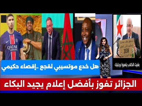 شاهد كيف علق الإعلام الجزائري على جوائز الكاف وإقصاء أشرف حكيمي !! وعلاقة لقجع بموتسيبي