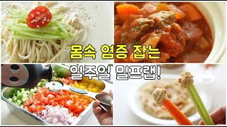 노화를 늦추는 다이어트 요리 ! 맛있게 먹고 젊어지는 저속노화식단 9가지! 밀프랩!