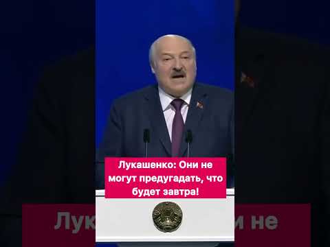 Лукашенко: Они не могут предугадать, что будет завтра! #shorts